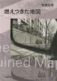 燃えつきた地図