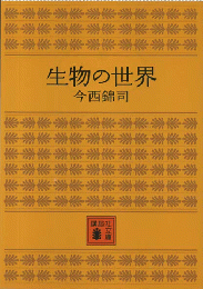 生物の世界