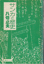 サンカの歴史　セブリ黙示録