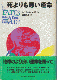 死よりも悪い運命