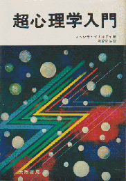 超心理学入門