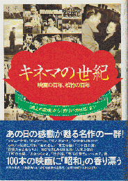 キネマの世紀 : 映画の百年、松竹の百年 「路上の霊魂」から「釣りバカ日誌」まで
