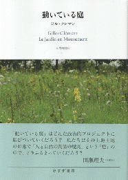 動いている庭