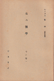 生の哲學