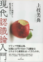 現代認識論入門 : ゲティア問題から徳認識論まで