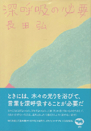 深呼吸の必要