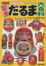開運だるま大百科