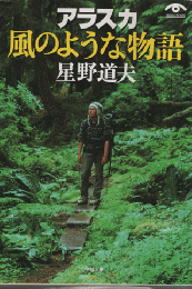 アラスカ風のような物語
