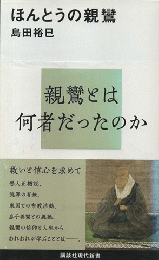 ほんとうの親鸞