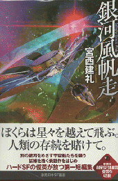 銀河風帆走