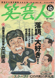 笑芸人　VOL.10　２００３年春号　特集：落語大好き！
