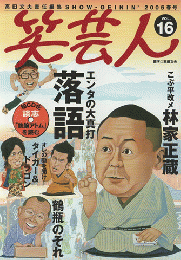笑芸人　VOL.16　2005年　春号　特集・エンタの大真打落語