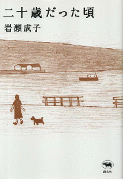 二十歳だった頃