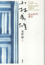 小林秀雄全作品　3　おふえりや遺文