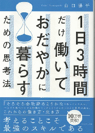 １日3時間だけ働いておだやかに暮らすための思考法