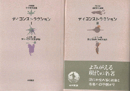 ディコンストラクションⅠとⅡ（2冊セット）