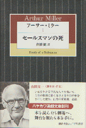 アーサー・ミラー1(セールスマンの死)