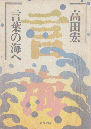 言葉の海へ