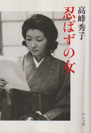 忍ばずの女