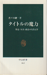 タイトルの魔力 : 作品・人名・商品のなまえ学
