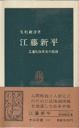 江藤新平 : 急進的改革者の悲劇