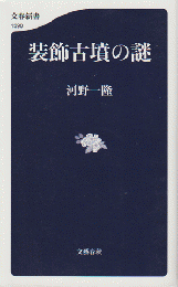 装飾古墳の謎