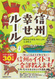信州幸せルール