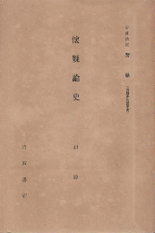 懷疑論史