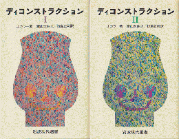 ディコンストラクション1と2（2冊セット）