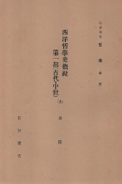 西洋哲學史概説 : 第1部(古代・中世)　（上）