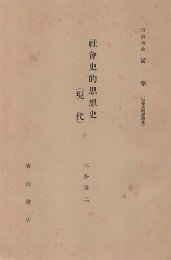 社會史的思想史 （現代）