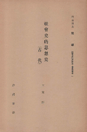 社會史的思想史 （古代）