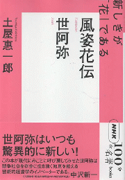 世阿弥 風姿花伝