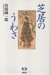 芝居のうわさ