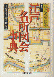 江戸名所図会事典
