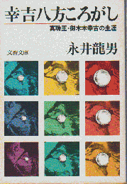 幸吉八方ころがし : 真珠王・御木本幸吉の生涯