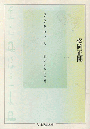 フラジャイル