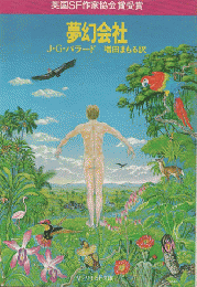 夢幻会社
