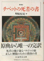 チベットの死者の書 : 原典訳