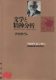 文学と精神分析 : グラディヴァ