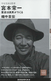 今を生きる思想　宮本常一　歴史は庶民がつくる