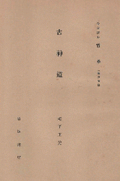 古神道