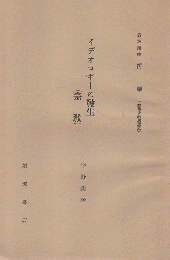 イデオロギーの発生（宗教） 岩波講座 哲学