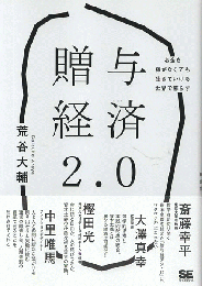 贈与経済２．０ お金を稼がなくても生きていける世界で暮らす