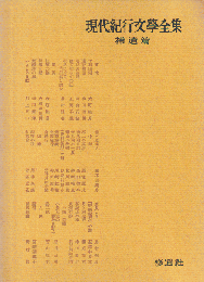 現代紀行文学全集 第9巻 (補遺篇)