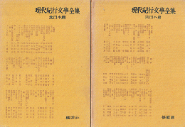 現代紀行文学全集 第1巻 (北日本篇) 第5巻 (南日本篇)　2冊セット