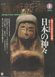 芸術新潮 1996 3月号 特集：日本の神々