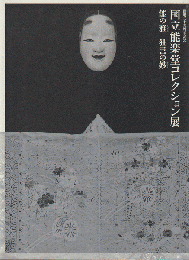 能の雅 (エレガンス) 狂言の妙 (エスプリ) : 開場二十五周年記念国立能楽堂コレクション展