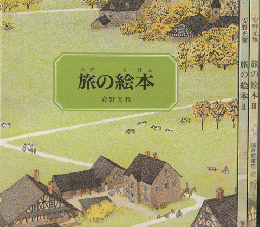 旅の絵本Ⅰ～Ⅲ 3冊セット