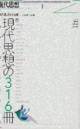 現代思想 2018 4月号 特集：現代思想の316冊